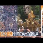 「神田祭」4年ぶり復活　108の町会が参加　約200基の神輿…マスク不要　声出しもOKに(2023年5月15日)
