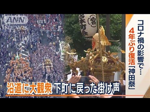 「神田祭」4年ぶり復活　108の町会が参加　約200基の神輿…マスク不要　声出しもOKに(2023年5月15日)