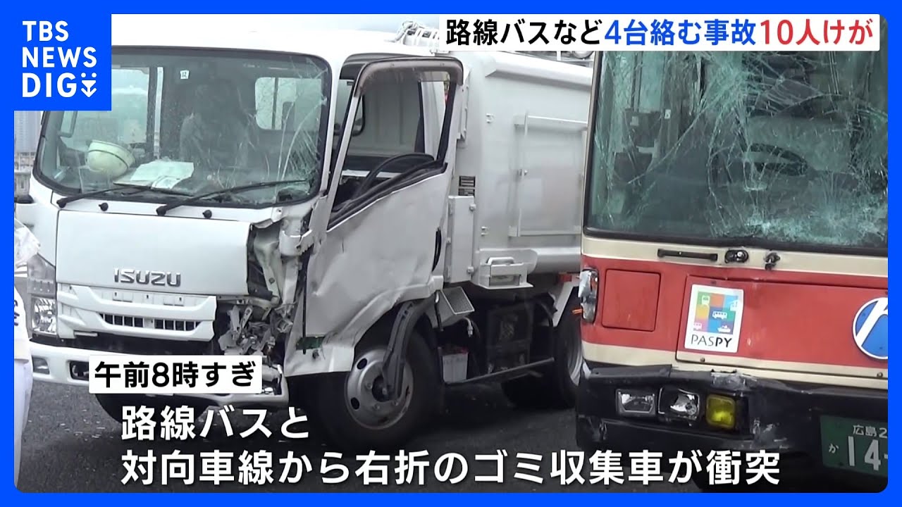 路線バスなど車4台絡む事故　10人けが　広島市｜TBS&nbsp;NEWS&nbsp;DIG