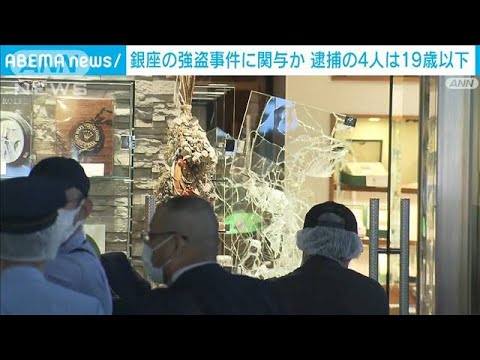 銀座の強盗事件関与か　逮捕の4人は19歳以下(2023年5月9日)