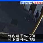 長野立てこもり4人殺害　防犯カメラに“被害女性2人の姿”　日常的に散歩　計画的に犯行に及んだか｜TBS NEWS DIG