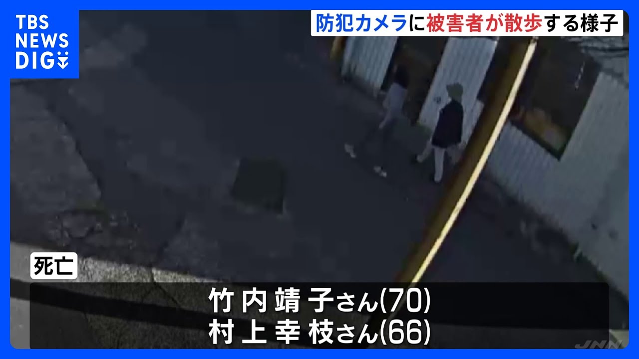長野立てこもり4人殺害　防犯カメラに“被害女性2人の姿”　日常的に散歩　計画的に犯行に及んだか｜TBS&nbsp;NEWS&nbsp;DIG