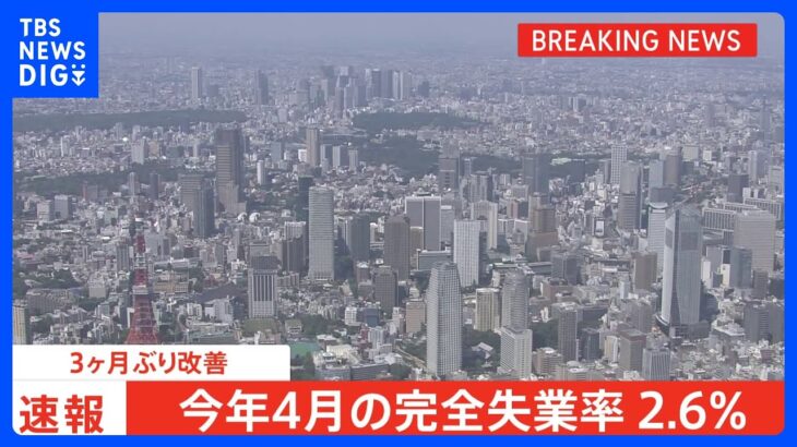 【速報】4月の完全失業率2.6%　3か月ぶりに改善　総務省｜TBS NEWS DIG