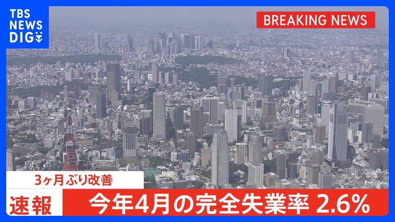 【速報】4月の完全失業率2.6%　3か月ぶりに改善　総務省｜TBS&nbsp;NEWS&nbsp;DIG