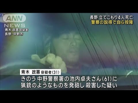 長野立てこもり4人死亡　警察の説得で自ら投降(2023年5月26日)