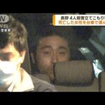 4人殺害　死亡した女性を台車で運んだか　長野(2023年5月30日)