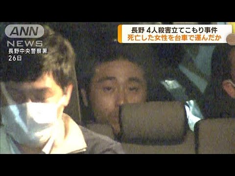 4人殺害　死亡した女性を台車で運んだか　長野(2023年5月30日)