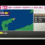 【速報】石川県珠洲市で震度4　津波の心配なし(2023年5月30日)