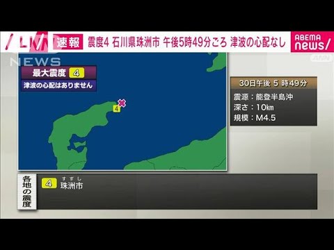 【速報】石川県珠洲市で震度4　津波の心配なし(2023年5月30日)