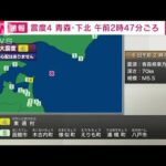 【速報】青森・下北で震度4　津波の心配なし(2023年5月6日)