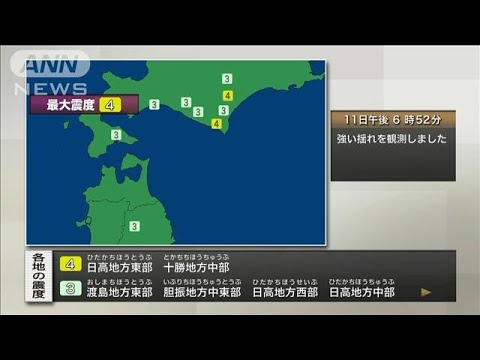 【速報】日高地方東部、十勝地方中部で震度4(2023年5月11日)