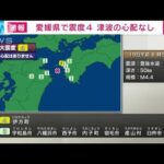 【速報】愛媛県南予で震度4　津波の心配なし(2023年5月19日)