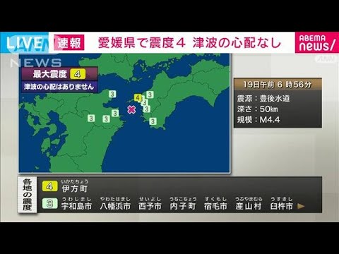 【速報】愛媛県南予で震度4　津波の心配なし(2023年5月19日)