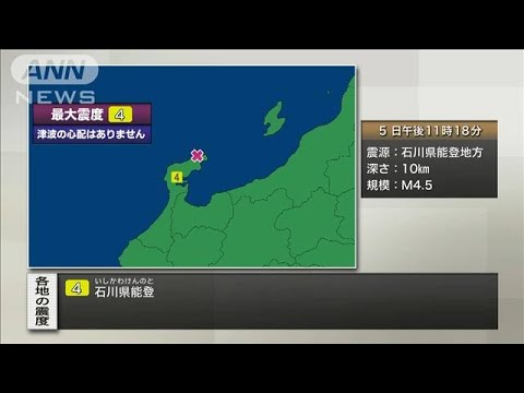 【速報】石川県能登で震度4　津波の心配なし(2023年5月5日)