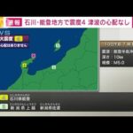 【速報】石川・能登地方で震度4(2023年5月10日)
