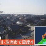 【ライブ】石川・珠洲市で震度4（2023年5月10日）| TBS NEWS DIG