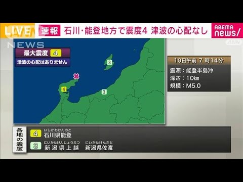 【速報】石川・能登地方で震度4(2023年5月10日)
