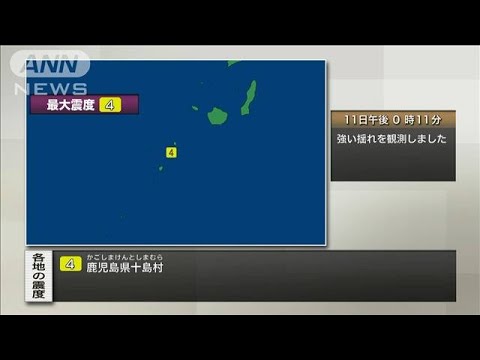 鹿児島県十島村で震度4(2023年5月11日)