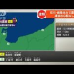 石川・能登地方で震度4　津波の心配なし(2023年5月9日)