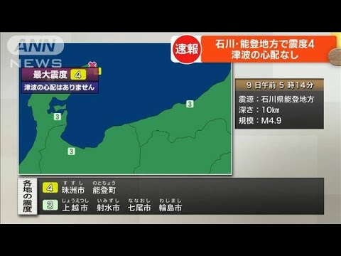 石川・能登地方で震度4　津波の心配なし(2023年5月9日)