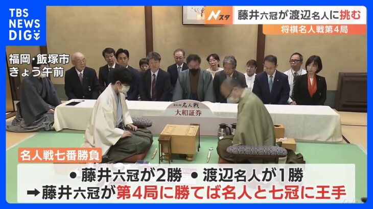 将棋・名人戦七番勝負　第4局が開始　勝負は22日の午後に決まる見通し｜TBS NEWS DIG