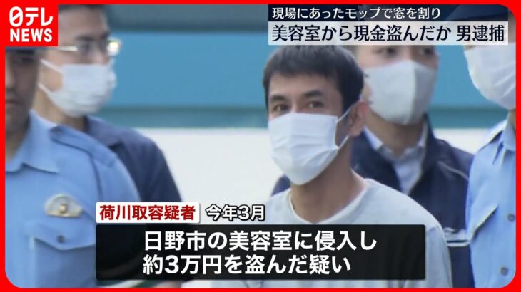 【43歳男を逮捕】現場のモップ使って窓を割り…美容室に侵入し現金を盗んだか  東京・日野市