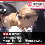 【43歳の女逮捕】他人のカードで20万円引き出し盗んだか　横浜市