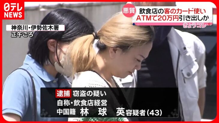 【43歳の女逮捕】他人のカードで20万円引き出し盗んだか　横浜市