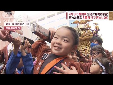 “4年ぶり”各地で…5類移行で初週末　神田祭に「胸がいっぱい」地元住民も大興奮(2023年5月13日)