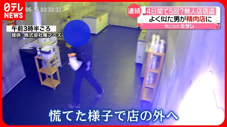 【窃盗事件】“よく似た男”が…4日間にわたって5回も来店？　無人精肉店