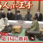 【名人戦第4局】藤井聡太六冠…69手で勝利  史上最年少「名人」と「七冠」に王手