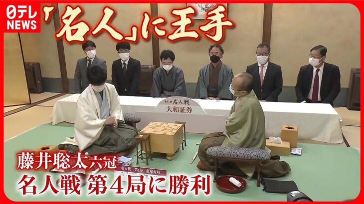 【名人戦第4局】藤井聡太六冠…69手で勝利  史上最年少「名人」と「七冠」に王手