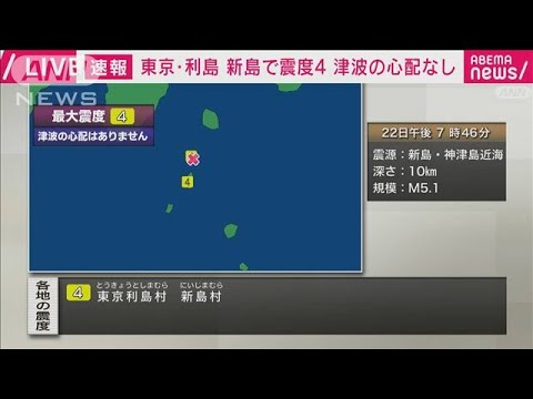 【速報】東京・利島　新島で震度4　午後7時46分頃　津波の心配なし(2023年5月22日)
