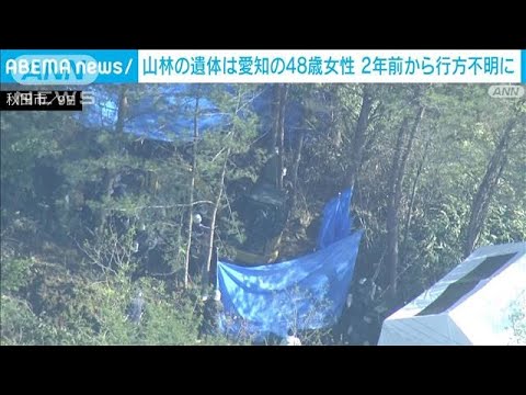 秋田の山林に遺体　愛知の48歳女性と特定　2年前から行方不明に(2023年5月11日)