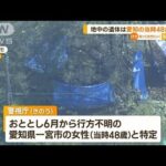 秋田の地中遺体は…愛知の当時48歳女性(2023年5月12日)