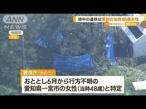 秋田の地中遺体は…愛知の当時48歳女性(2023年5月12日)