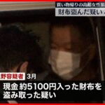 【49歳男逮捕】スーパーから自宅まで後つけ…  80代女性に体ぶつけ財布を窃盗か