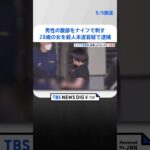 知人とみられる49歳男性の腹部をナイフで刺す　28歳の女を殺人未遂容疑で逮捕　神奈川・JR平塚駅前 #shorts ｜TBS NEWS DIG