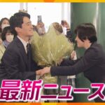 【ニュースライブ 5/1(月)】芦屋市、新市長が初登庁/交際中の男性に熱湯、女を逮捕/メーデー、大阪でも集会/ ほか【随時更新】