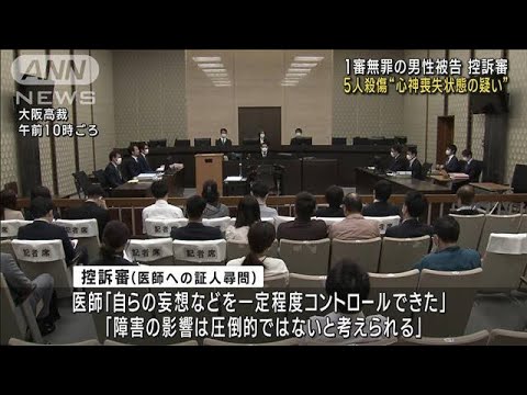 神戸5人殺傷“心神喪失状態の疑い” 1審無罪の男性被告　控訴審(2023年5月12日)
