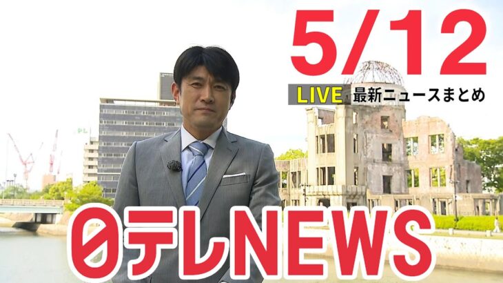 【夜ニュースライブ】最新ニュースと生活情報（5月12日）――THE LATEST NEWS SUMMARY（日テレNEWS LIVE）