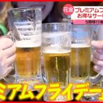 【乾杯！】「プレミアムフライデー」復活  5類移行後“初の金曜日”  お得なサービスいろいろ