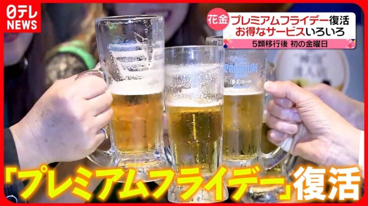 【乾杯！】「プレミアムフライデー」復活  5類移行後“初の金曜日”  お得なサービスいろいろ