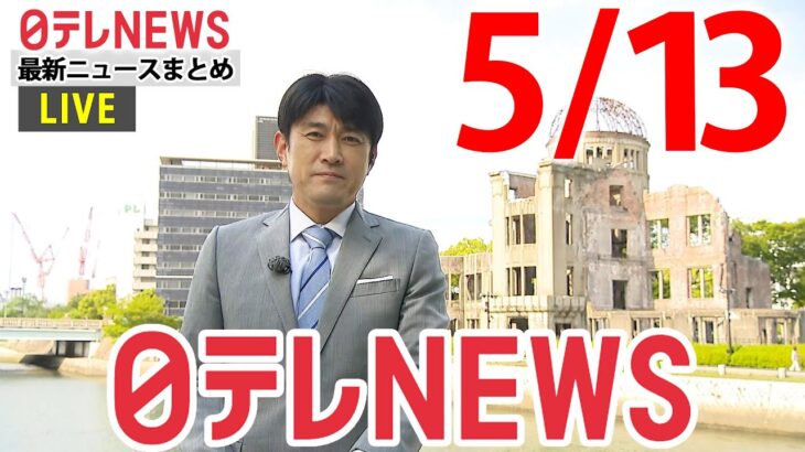 【夜ニュースライブ】最新ニュースと生活情報（5月12日）――THE LATEST NEWS SUMMARY（日テレNEWS LIVE）