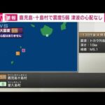 【速報】鹿児島・十島村で震度5弱　津波の心配なし(2023年5月13日)