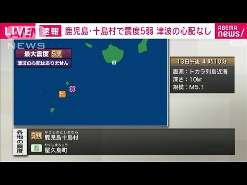 【速報】鹿児島・十島村で震度5弱　津波の心配なし(2023年5月13日)