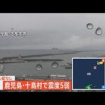 【ライブ】鹿児島・十島村で震度5弱　津波の心配なし |  TBS NEWS DIG