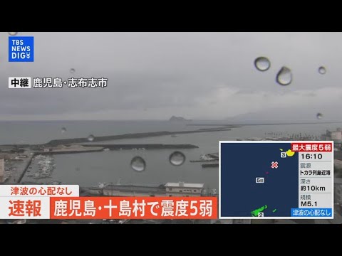 【ライブ】鹿児島・十島村で震度5弱　津波の心配なし |  TBS NEWS DIG