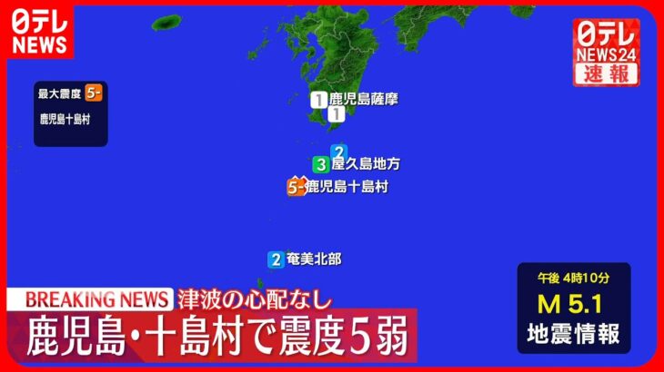 【地震】鹿児島・十島村で震度5弱　津波の心配なし