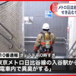【電車内で異臭】乗客5人が軽症  日比谷線入谷駅